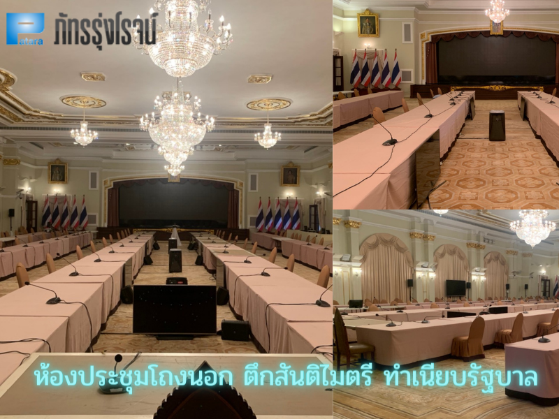 ติดตั้งระบบเสียงห้องประชุม