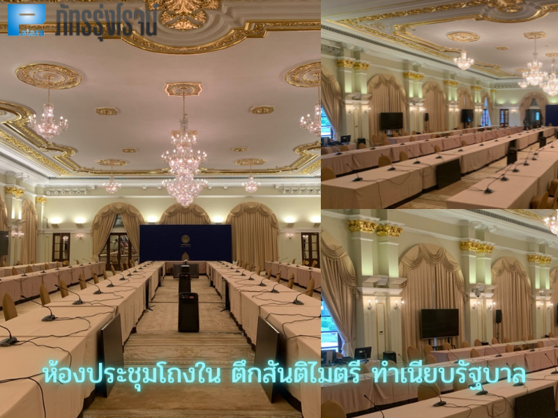 ระบบเสียงห้องประชุม