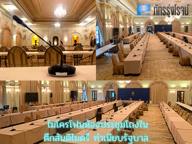 ไมโครโฟนห้องประชุม