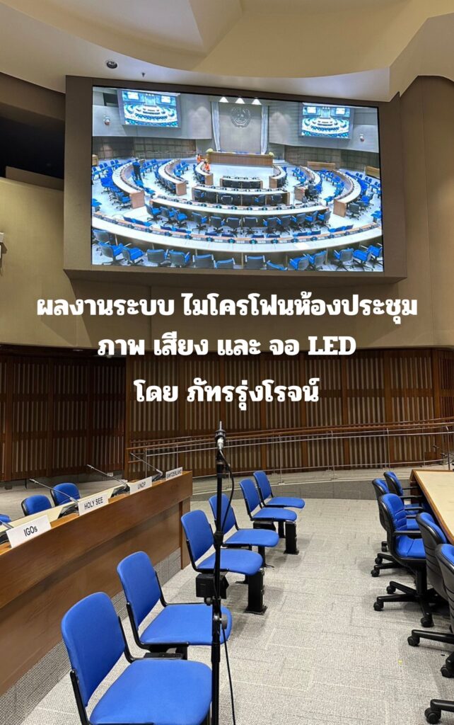 จอ led ขนาดใหญ่ ห้องประชุม พร้อมชุดประชุม
